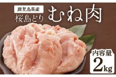 鹿児島県産　桜島どり（むね肉）2kg
