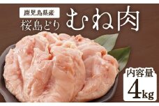 鹿児島県産　桜島どり（むね肉）2kg×2（計4kg）