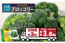 【定期便】 冷凍ブロッコリー （200g×6パック）×3回