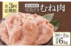 【全3回定期便】鹿児島県産　桜島どり（むね肉）2kg