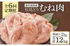 【全6回定期便】鹿児島県産　桜島どり（むね肉）2kg