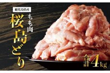 鹿児島県産　桜島どり（もも肉）2kg×2　計４kg