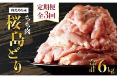 【全3回定期便】鹿児島県産　桜島どり（もも肉）2kg