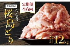 【全6回定期便】鹿児島県産　桜島どり（もも肉）2kg