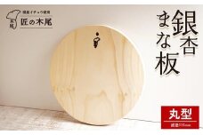 匠の技「銀杏まな板小松型（丸型）」