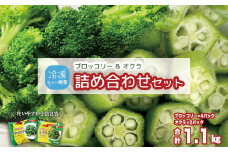 冷凍ブロッコリー4袋＆冷凍オクラ2袋セット