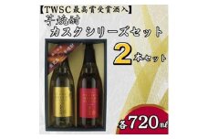天星酒造　焼酎コンペ最優秀賞受賞芋焼酎カスクシリーズセット