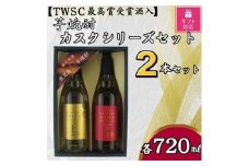 【ギフト包装対応】天星酒造　焼酎コンペ最優秀賞受賞芋焼酎カスクシリーズセット
