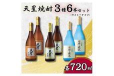 天星焼酎７２０ｍｌ３種セット（ライトタイプ）計６本