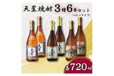 【ギフト包装対応】天星焼酎７２０ｍｌ３種セット（ヘビータイプ）計６本