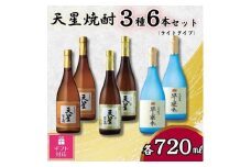 【ギフト包装対応】天星焼酎７２０ｍｌ３種セット（ライトタイプ）計６本