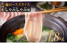 訳あり！　九州産豚ロースしゃぶしゃぶセット（300ｇ×6P　計1.8ｋｇ）