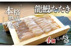 本格熟成 蒲焼かないうなぎ【龍鰻たたき4個】