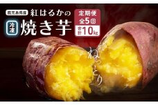 【定期便全5回】紅蜜芋　紅はるかの焼き芋定期便2kg