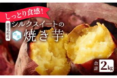 しっとり食感！シルクスイートの焼き芋2kg
