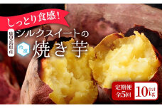 【定期便全5回】しっとり食感！シルクスイートの焼き芋2kg