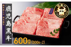 【D-401】鹿児島黒牛ウデスライスセット　2パック（600g）
