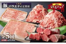 九州産・豚バラエティ定期便（計５回）