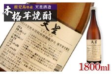 【数量限定】芋焼酎　天星ミチシズク 1800ml｜令和6年度熊本国税局酒類鑑評会優等賞受賞酒