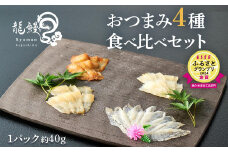 蒲焼かないうなぎ【おつまみ4種盛り1個 ESSEふるさとグランプリ金賞 】