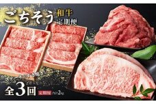 和牛 ごちそう定期便 （計3回）
