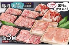 九州産豚肉お試し定期便5.26kg（計3回）