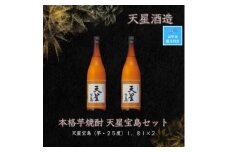 【お中元】天星酒造　本格芋焼酎　天星宝島１．８Ｌ×2本セット