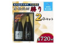 【お中元】天星酒造　本格芋焼酎　勝り　白・黒セット（２本）