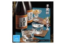 【お中元】芋焼酎　天星宝島７２０ｍｌ　２本セット