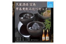 【お中元】宝島芋・麦　７２０ｍｌ×各１本セット