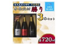 【お中元】天星酒造　本格芋焼酎　勝りセット（３本）