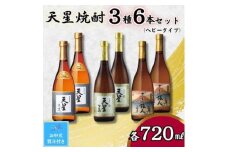【お中元】天星焼酎７２０ｍｌ３種セット（ヘビータイプ）計６本
