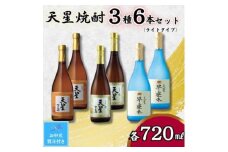 【お中元】天星焼酎７２０ｍｌ３種セット（ライトタイプ）計６本