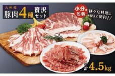 豚肉4種 贅沢セット 4.5kg
