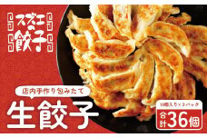 【スズエの餃子】手作り生餃子（冷凍）18個＊2P
