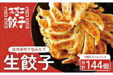 【スズエの餃子】手作り生餃子（冷凍）18個＊8P