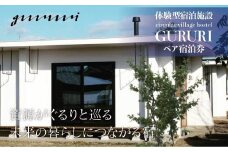 体験型宿泊施設 circular village hostel GURURI ペア宿泊券