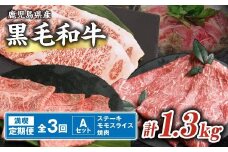 【全3回】鹿児島県産黒毛和牛　満喫定期便　Aセット