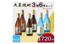 【残暑お見舞い】天星焼酎７２０ｍｌ３種セット（ライトタイプ）計６本