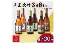 【お歳暮】天星焼酎７２０ｍｌ３種セット（ヘビータイプ）計６本