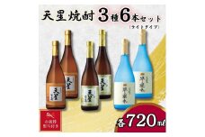 【お歳暮】天星焼酎７２０ｍｌ３種セット（ライトタイプ）計６本