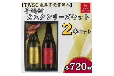【お歳暮】天星酒造　焼酎コンペ最優秀賞受賞芋焼酎カスクシリーズセット
