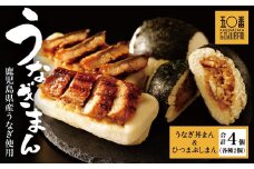 【神楽坂五〇番】うなぎ丼まん＆ひつまぶしまん　各種2個（合計4個）