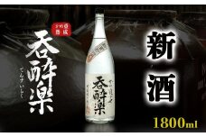 季節限定出来立て新酒　本格芋焼酎「蒸溜即詰・呑酔楽　番外品」