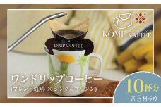 ワンドリップコーヒー10杯分【ブレンド珈琲5杯・シングルオリジン5杯】