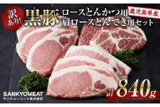 訳あり！鹿児島県産黒豚ロースとんかつ用・鹿児島県産黒豚肩ロースとんてき用セット（計840ｇ）
