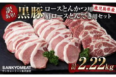 訳あり！鹿児島県産黒豚ロースとんかつ用・鹿児島県産黒豚肩ロースとんてき用セット（計2,220ｇ）