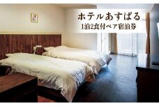 セントロランドホテルあすぱる 1泊2食 ペア宿泊券
