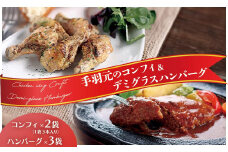 洋食屋サザンクロスのデミグラスハンバーグ3個 × お箸で切れる柔らかさ 5時間煮込んだ手羽元のコンフィ2袋