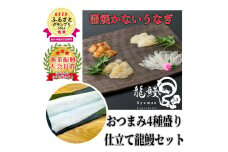 蒲焼かないうなぎ【 ESSE ふるさとグランプリ 2024 金賞 おつまみ4種盛り＆仕立て龍鰻セット】